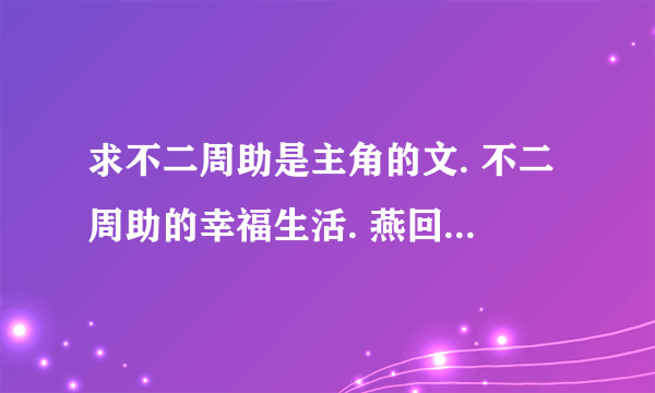 求不二周助是主角的文. 不二周助的幸福生活. 燕回 已经看过