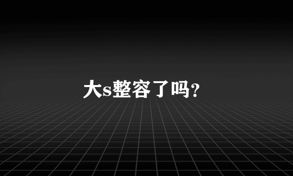 大s整容了吗？