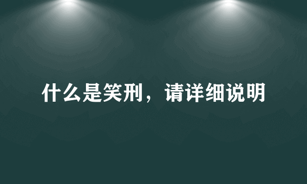 什么是笑刑，请详细说明