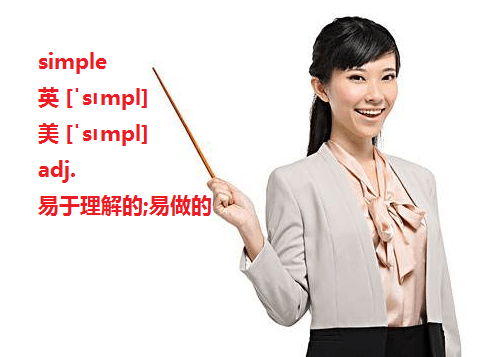 simple ，simplified ，simply三者的区别