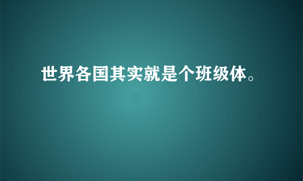 世界各国其实就是个班级体。