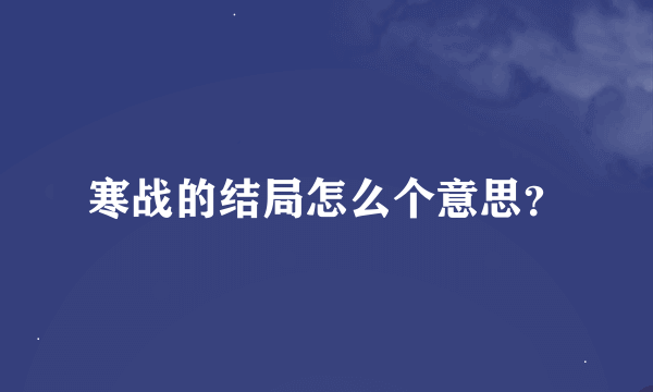 寒战的结局怎么个意思？