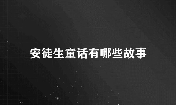 安徒生童话有哪些故事