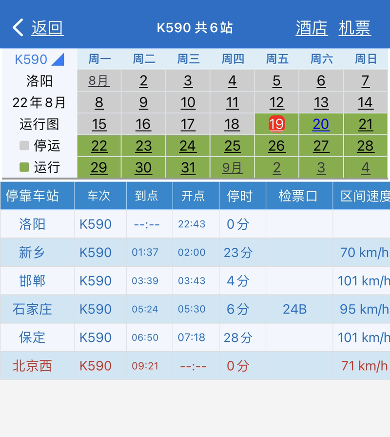 K590列车的经过站时刻表？