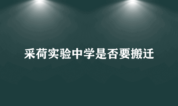 采荷实验中学是否要搬迁