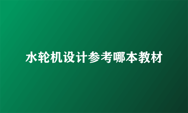 水轮机设计参考哪本教材