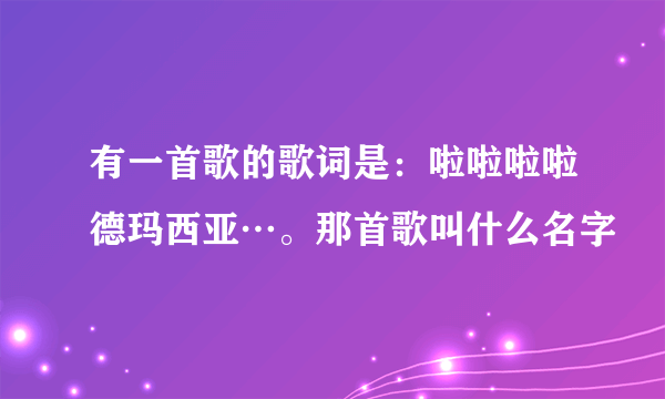 有一首歌的歌词是：啦啦啦啦德玛西亚…。那首歌叫什么名字