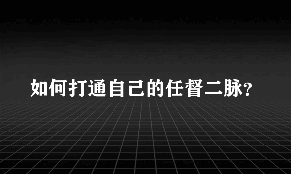 如何打通自己的任督二脉？