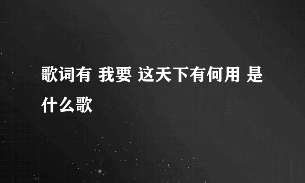 歌词有 我要 这天下有何用 是什么歌