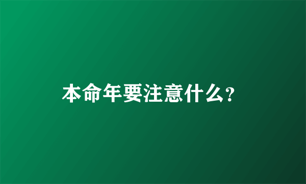 本命年要注意什么？