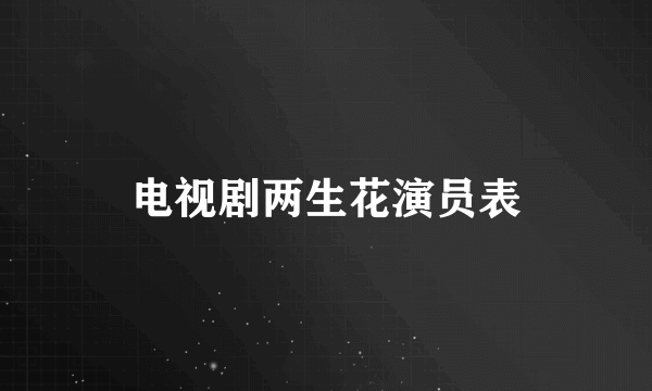 电视剧两生花演员表