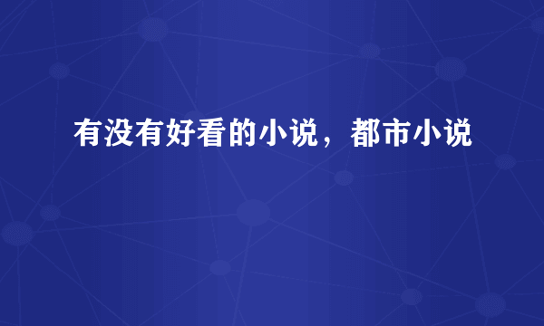 有没有好看的小说，都市小说