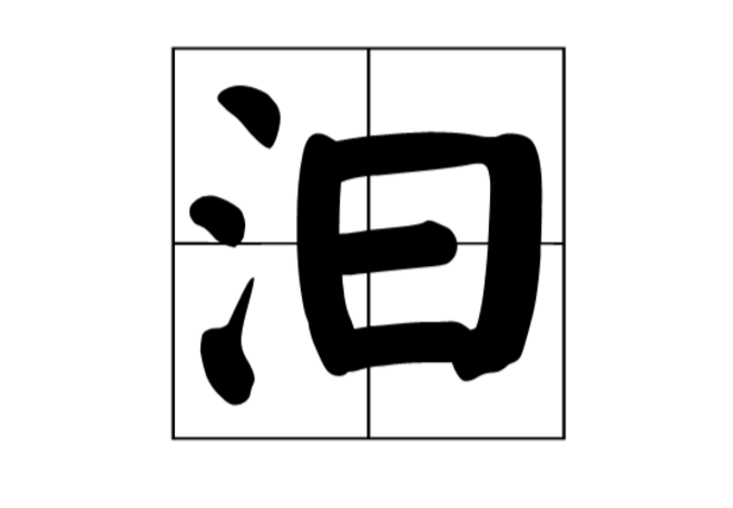 “汨”和“汩”分别读什么？