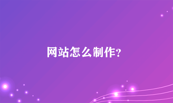 网站怎么制作？