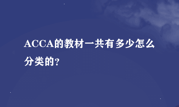 ACCA的教材一共有多少怎么分类的？