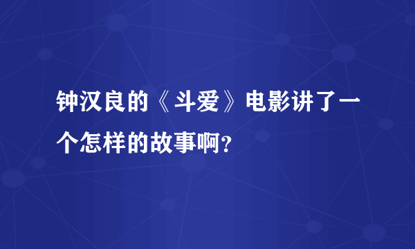 钟汉良的《斗爱》电影讲了一个怎样的故事啊？