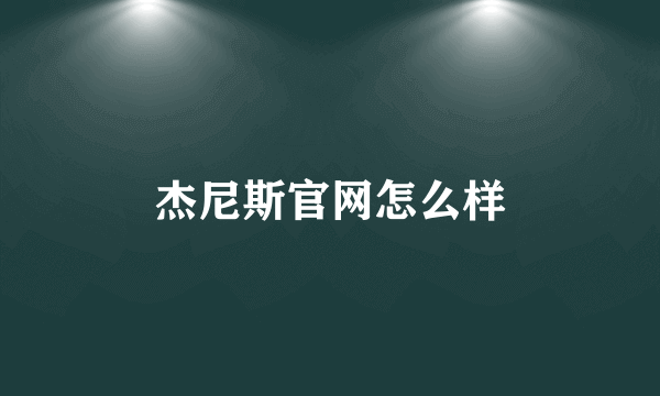 杰尼斯官网怎么样