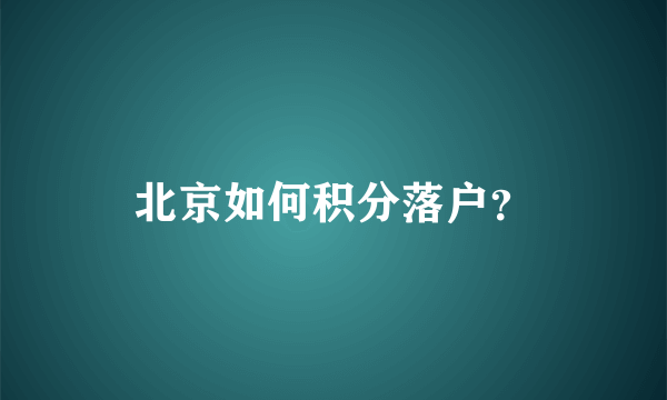 北京如何积分落户？