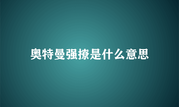 奥特曼强撩是什么意思