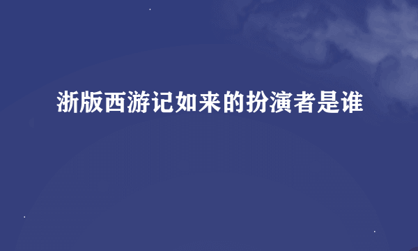 浙版西游记如来的扮演者是谁