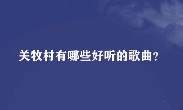 关牧村有哪些好听的歌曲？