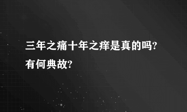 三年之痛十年之痒是真的吗?有何典故?