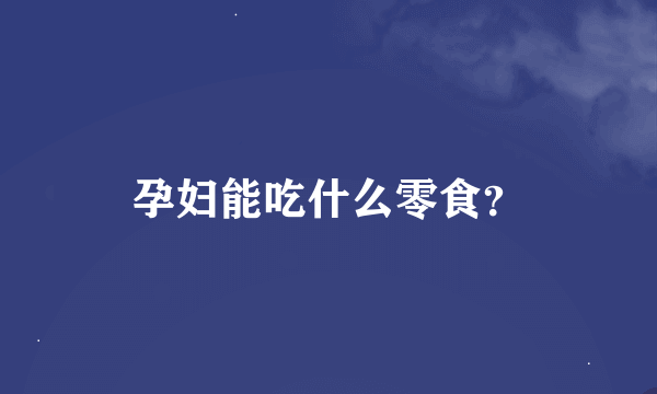 孕妇能吃什么零食？