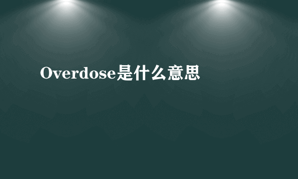 Overdose是什么意思