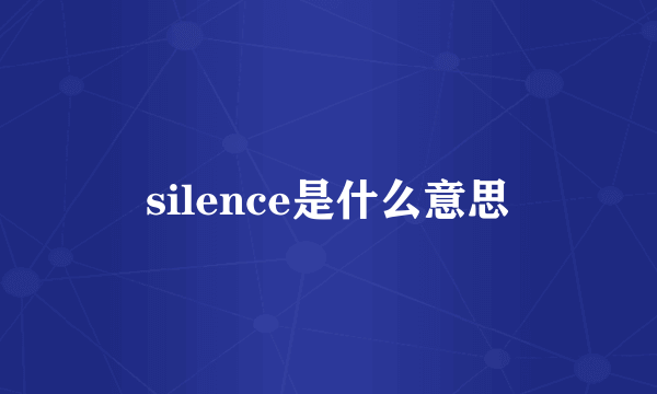 silence是什么意思