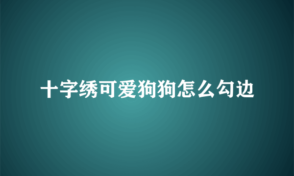 十字绣可爱狗狗怎么勾边