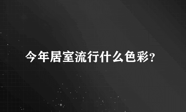 今年居室流行什么色彩？