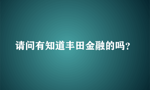 请问有知道丰田金融的吗？