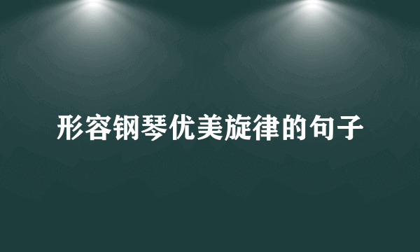 形容钢琴优美旋律的句子