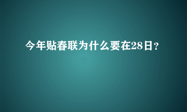 今年贴春联为什么要在28日？