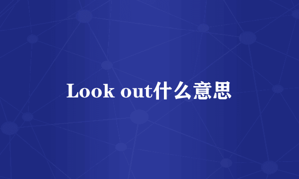 Look out什么意思