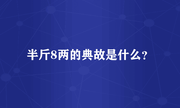 半斤8两的典故是什么？