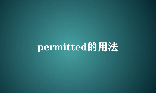 permitted的用法