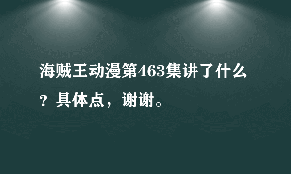 海贼王动漫第463集讲了什么？具体点，谢谢。