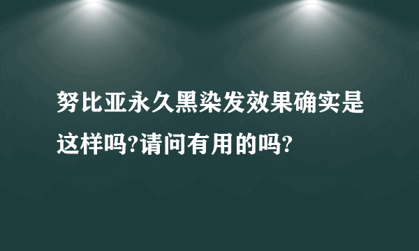 努比亚永久黑染发效果确实是这样吗?请问有用的吗?