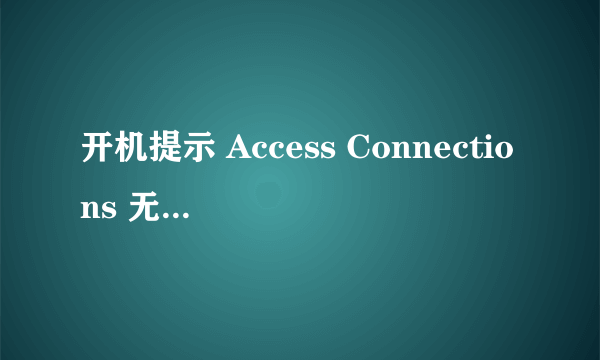 开机提示 Access Connections 无法在该平台上运行 该怎么解决？