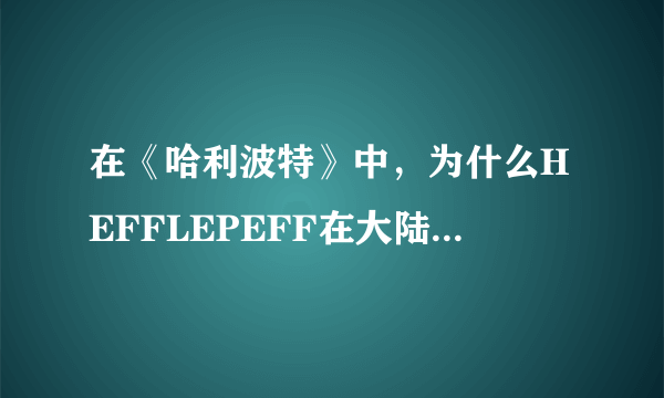 在《哈利波特》中，为什么HEFFLEPEFF在大陆要译为“赫奇帕奇”而不是像台湾版那样的“赫夫帕夫”？