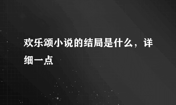 欢乐颂小说的结局是什么，详细一点