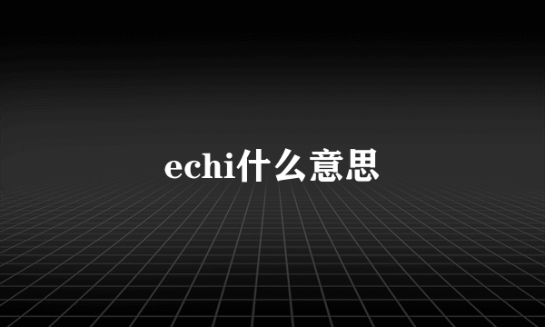 echi什么意思