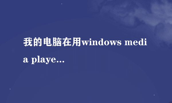 我的电脑在用windows media player 播放DVD时 需要什么DVD解码器 我该怎么做才能让它播放DVD