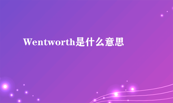 Wentworth是什么意思