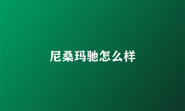 尼桑玛驰怎么样