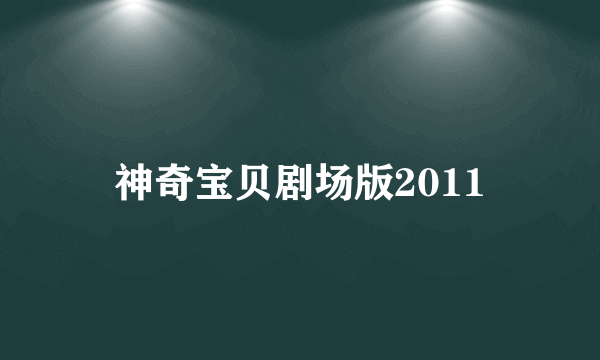 神奇宝贝剧场版2011