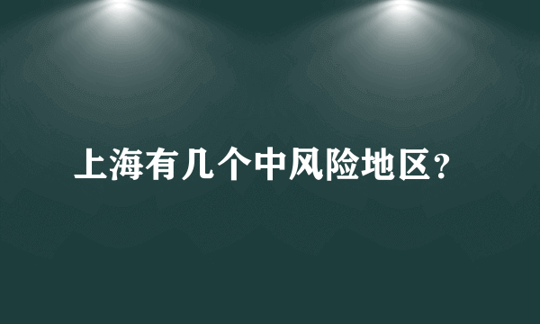 上海有几个中风险地区？