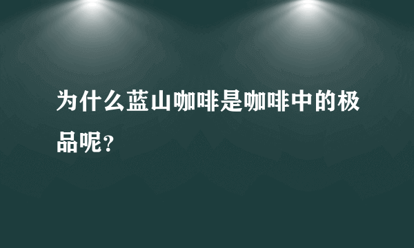 为什么蓝山咖啡是咖啡中的极品呢？