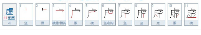 虚的笔顺是什么